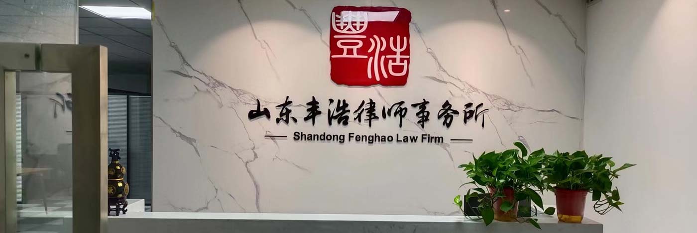 山东丰浩律师事务所诚邀精英加盟