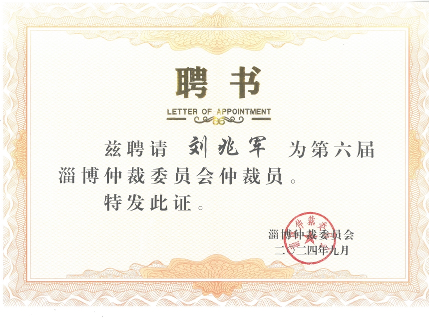 热烈祝贺我所刘兆军主任受聘淄博仲裁委仲裁员