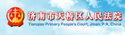 济南市天桥区人民法院