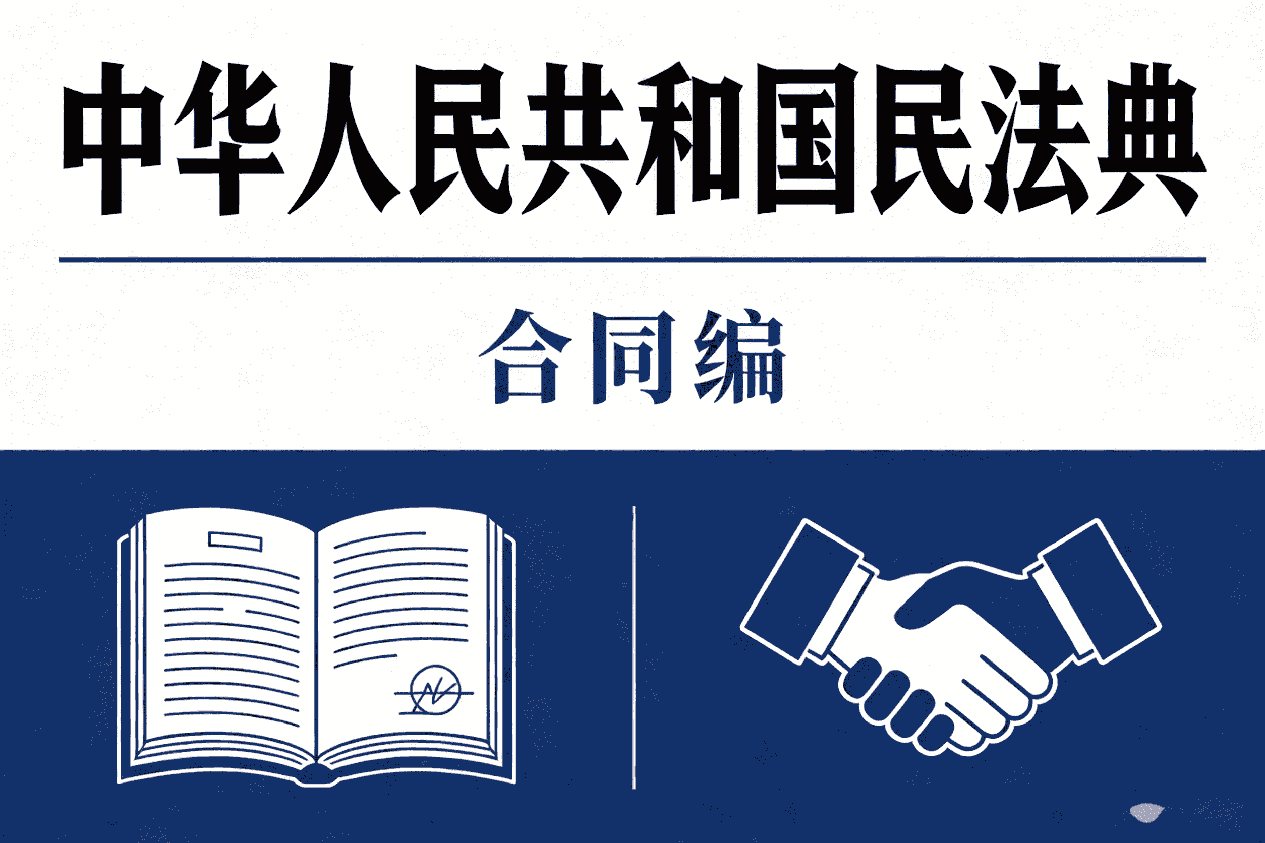 中华人民共和国民法典 [第三编　合同 (典型合同二)]