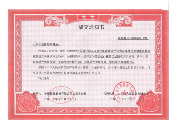热烈祝贺山东丰浩律师事务所 入围中国银行山东省分行济南地区个贷诉讼案件代理律所
