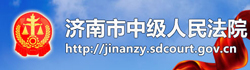 济南市中级人民法院