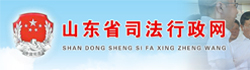 山东省司法行政网