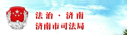 济南市司法局