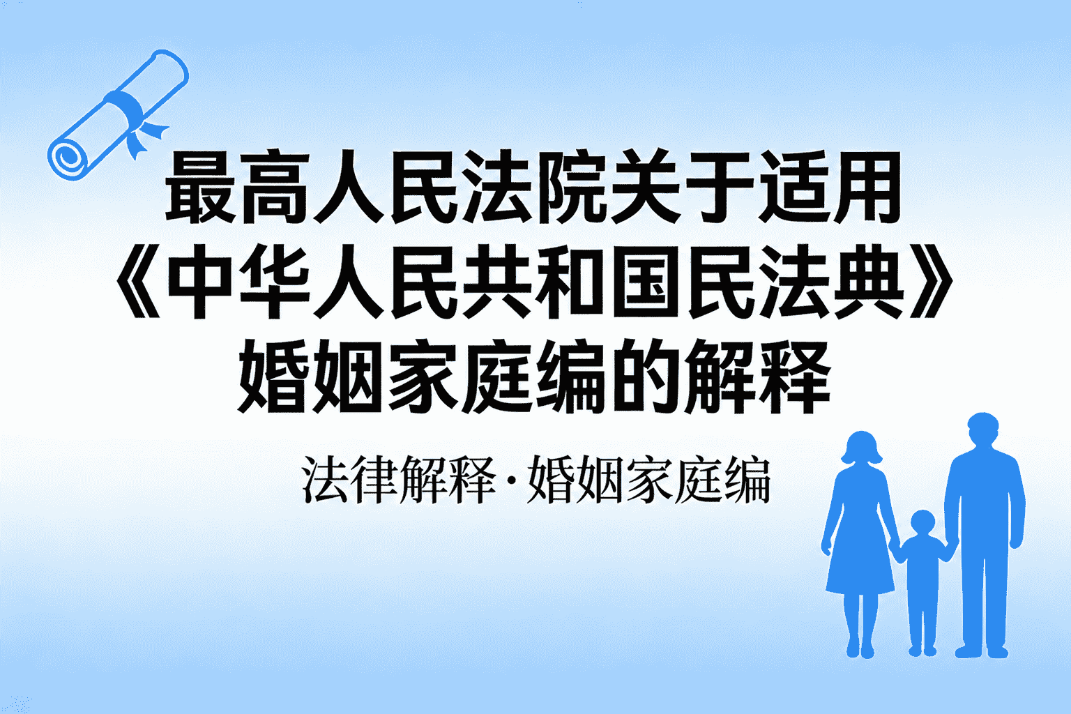 最高人民法院 关于适用《中华人民共和国民法典》 婚姻家庭编的解释（二）法释〔2025〕1