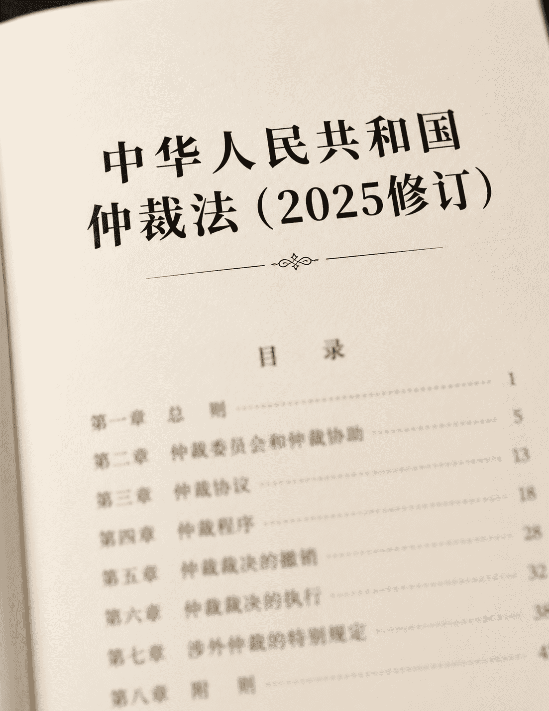 中华人民共和国仲裁法（2025修订）