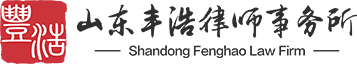 山东丰浩律师事务所