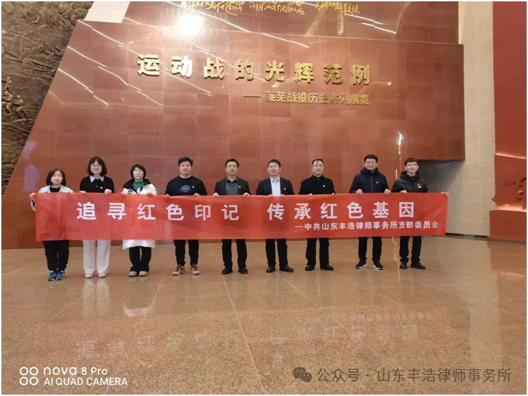 山东丰浩律师事务所党支部开展&ldquo;追寻红色印记，传承红色基因&rdquo;主题党日活动