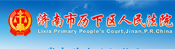 济南市历下区人民法院