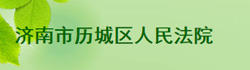 济南市历城区人民法院