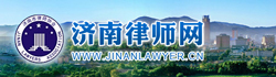 济南市律师协会