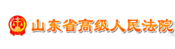 山东省高级人民法院