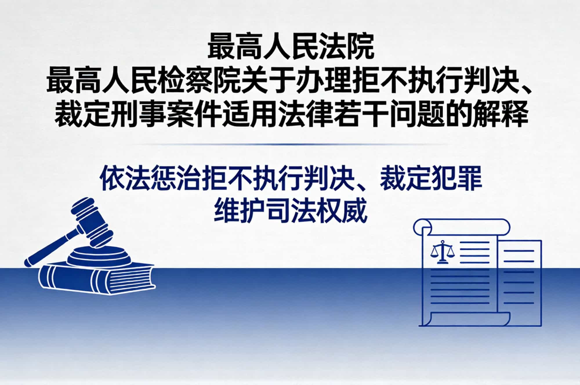 最高人民法院 最高人民检察院关于办理拒不执行判决、裁定刑事案件适用法律若干问题的解释