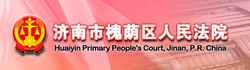 济南市槐荫区人民法院