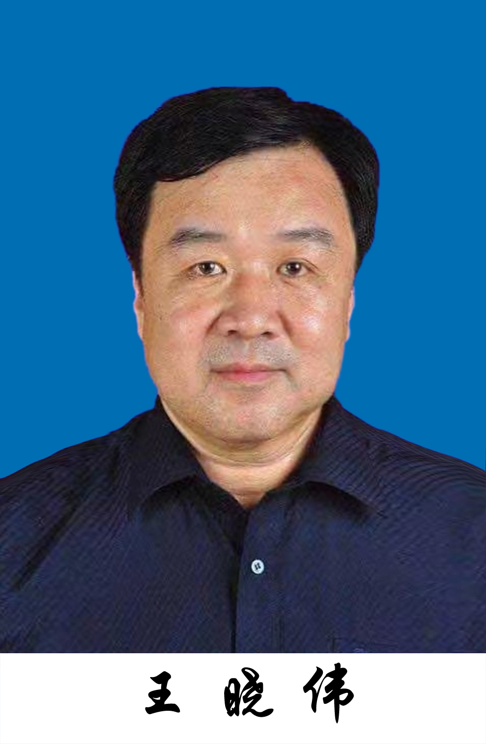 王晓伟