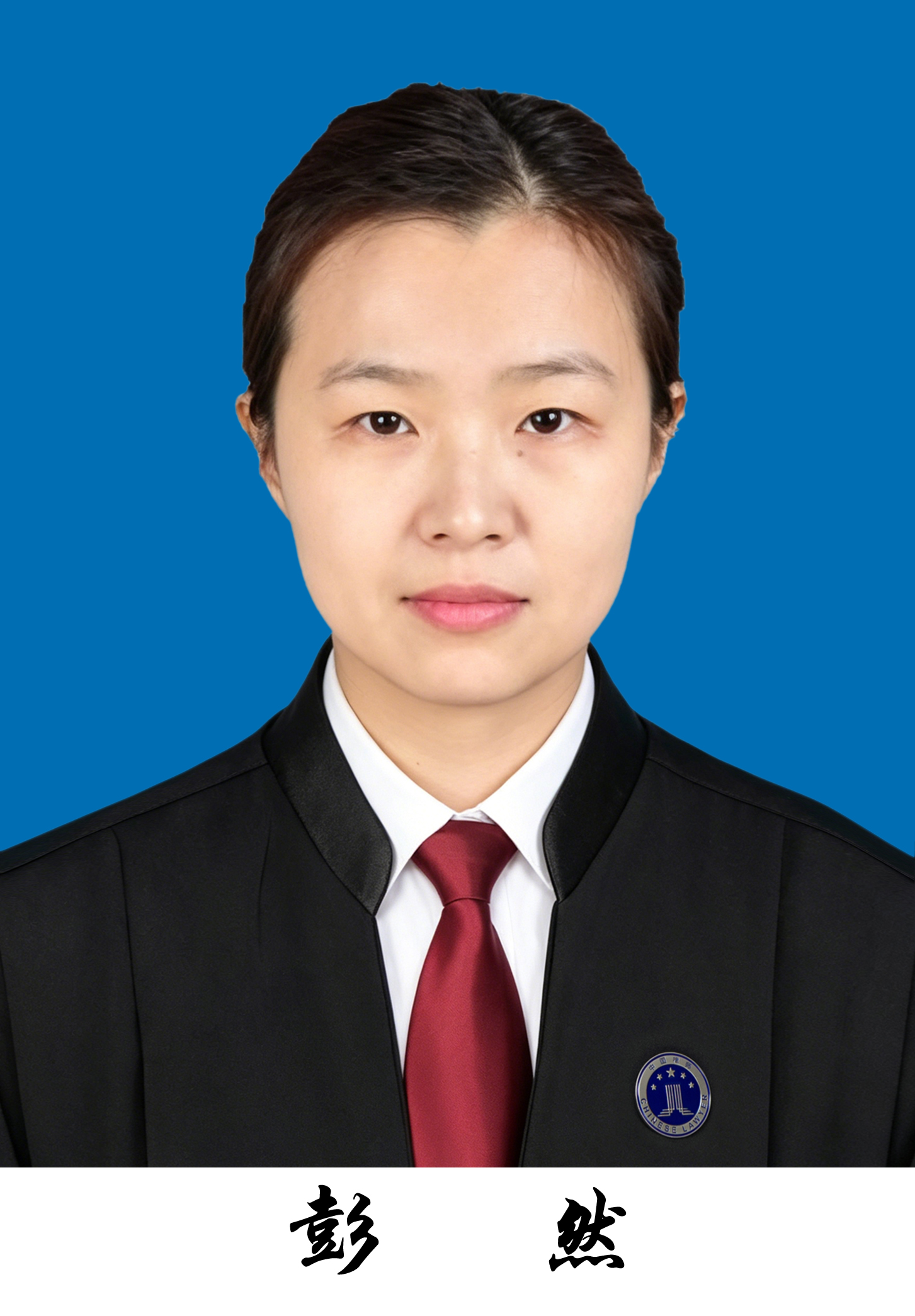 彭然
