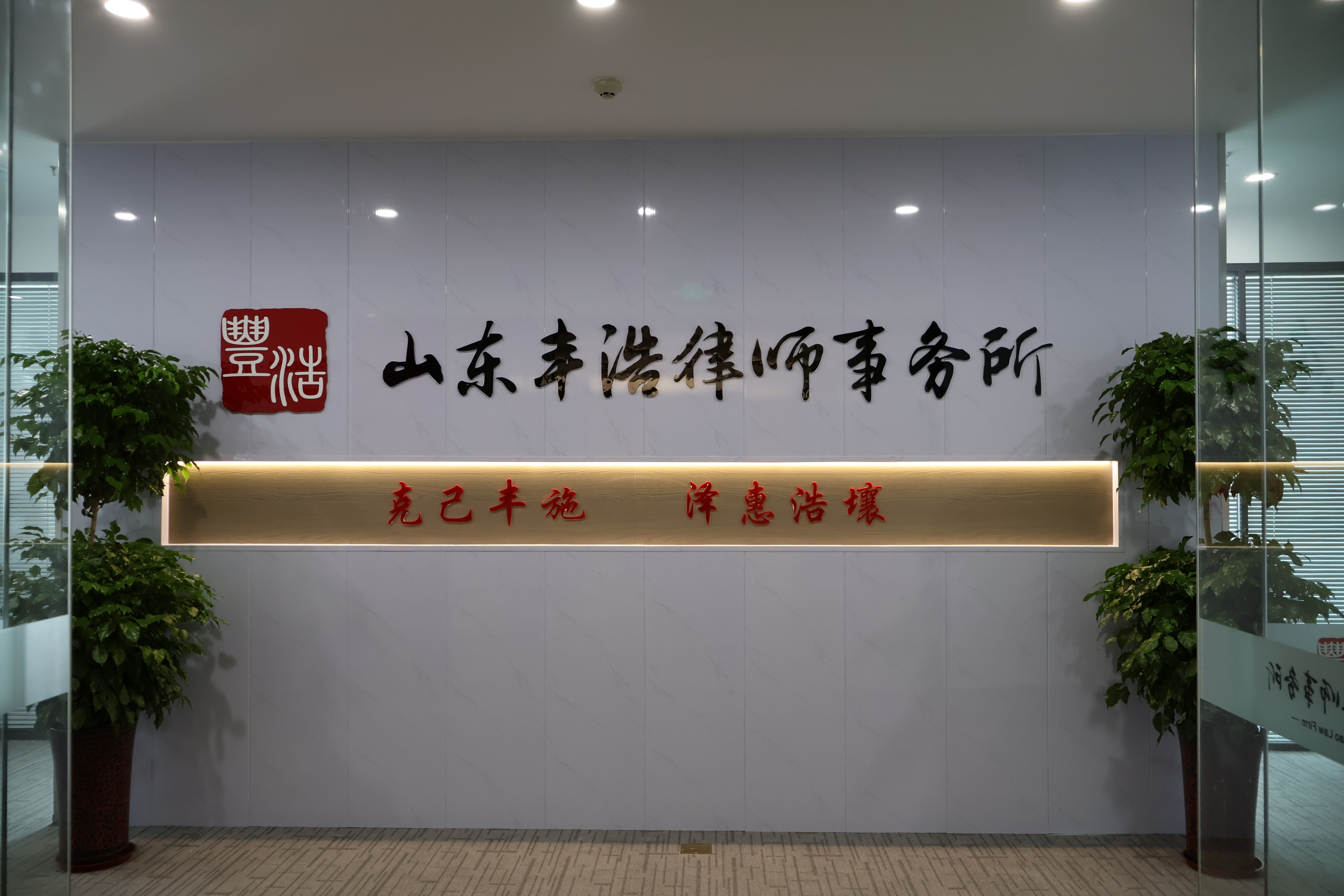 新址启新章，初心赴新程｜山东丰浩律师事务所全新入驻万科悦峯